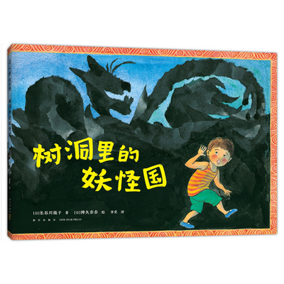 树洞里的妖怪国爱心树