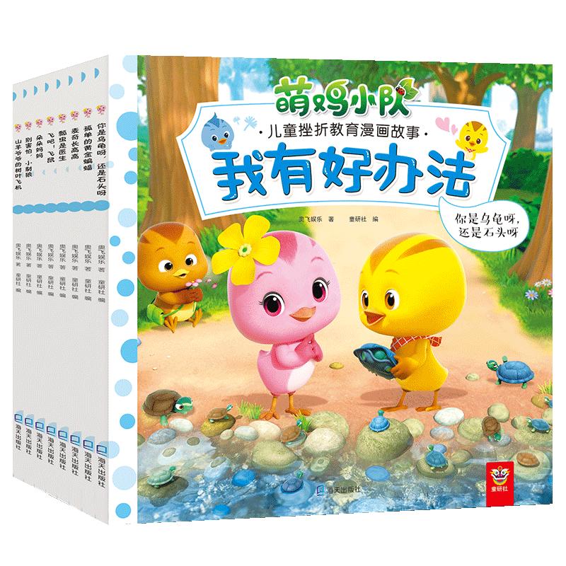 小达人点读笔配套书 萌鸡小队儿童挫折教育漫画故事全8册我有好办法幼儿园小中班读物儿童绘本故事书