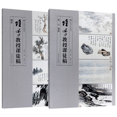 陆俨少教授课徒稿2册 石云水法+树法 中国美术学院教材陆俨少课徒画稿 国画山水画入门临摹稿范本工笔山水画技法教程 陆俨少课徒稿