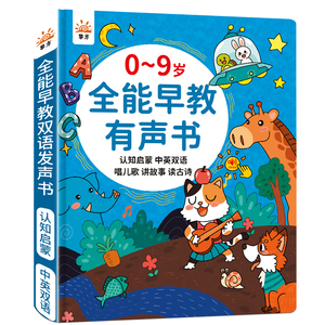 会说话的益智早教有声书0-9岁幼儿童启蒙手指点读发声书学习机