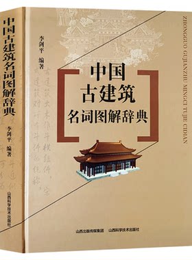 顺丰包邮中国古建筑名词图解辞典