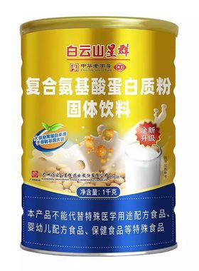 低至29.4/盒】白云山星群复合氨基酸蛋白质粉固体饮料1000g大包装