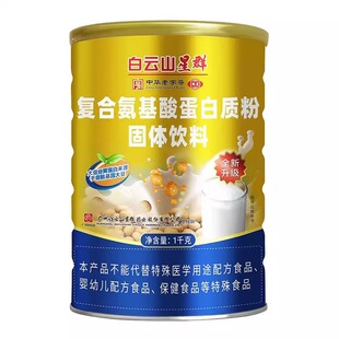 低至29.4/盒】白云山星群复合氨基酸蛋白质粉固体饮料1000g大包装