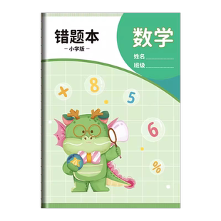 错题本小学生专用一年级二年级三四五六年级纠错本数学语文英语改错本错题集整理神器订正本易错加厚作业记录