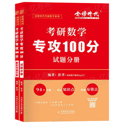 金榜时代2026年考研数学专攻100分高数高等数学一三2数二26李永乐武忠祥线代概率论660刷题复习全书历年真题库模拟卷2025公式手册