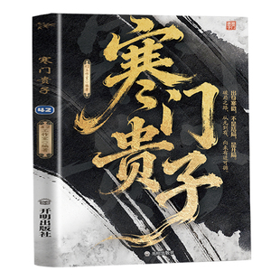 【官方正版】寒门贵子普通人实现阶层突围人生破局的行动指南重回历史现场还原逆袭真实路径逆袭职场必备自我提升书籍成长必读宝典