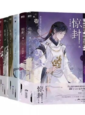 官方正版 惊封1+2+3+4全套7册 壶鱼辣椒著 网络原名我在惊悚游戏里封神游戏无线无限流都市青春文学言情小说畅销实体书 磨铁图书