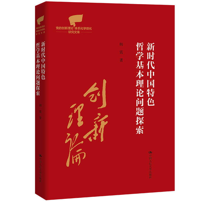 新时代中国特色哲学基本理论问题