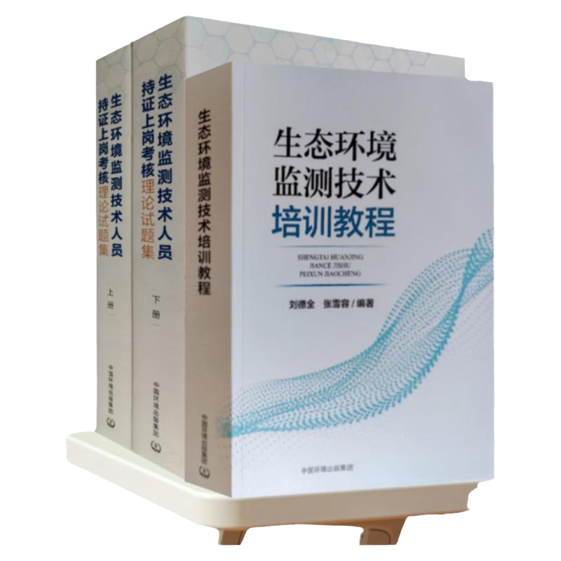 全3册 生态环境监测技术培训教程+生态环境监测技术人员持证上岗考核理论试题集上下2册 三册 中国环境出版培训教程检测机构参考书
