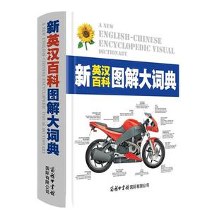 【现货正版】新英汉百科图解大词典全书系列商务印书馆彩图色版简明辞典字典学生常工具书双语对照词汇全脑思维翻译生僻英语单词