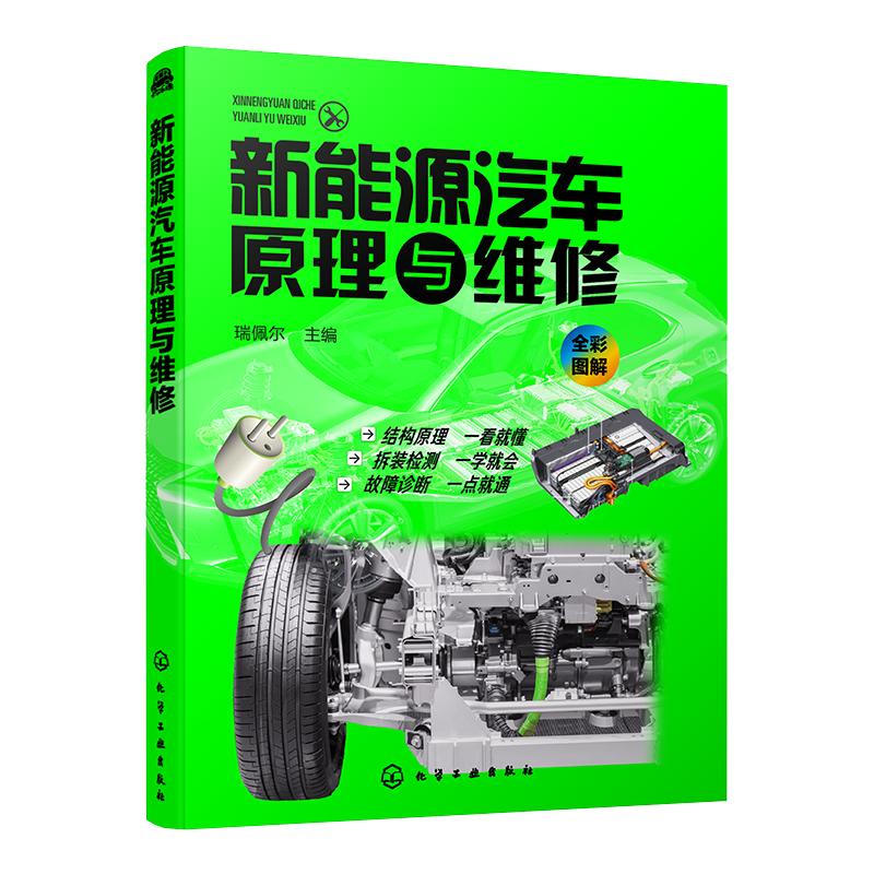 正版 新能源汽车原理与维修 新能源汽车关键技术教程书籍 新能源电动汽车维修资料大全 汽车故障诊断技术 汽车核心技术构造原理