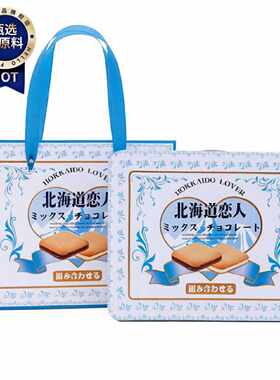 台湾进口北海道恋人夹心曲奇白巧克力味礼盒装独立小包装260g
