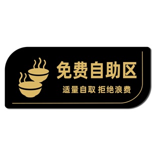 自助调料区标识亚克力免费小菜提示牌餐厅火锅烤肉店自助饮料酒水水果点心区适量自取请勿浪费温馨提示标语牌