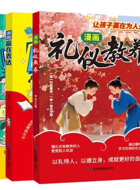 【抖音同款】新版礼仪教养 儿童社交力启蒙书 学礼仪讲礼貌做社交小达人 会社交的孩子闪闪发光 孩子国学文化礼仪漫画书 学会沟通
