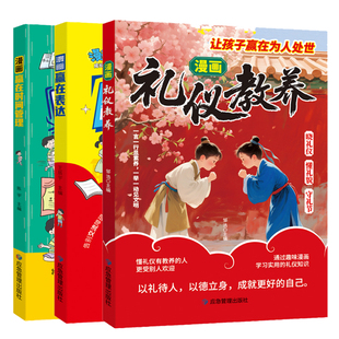 【抖音同款】新版礼仪教养 儿童社交力启蒙书 学礼仪讲礼貌做社交小达人 会社交的孩子闪闪发光 孩子国学文化礼仪漫画书 学会沟通