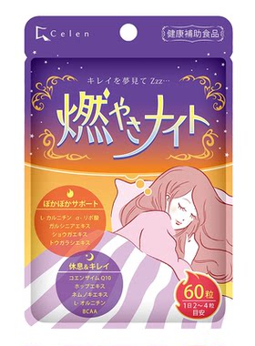 燃烧之夜celen睡脂小羊葛花精华