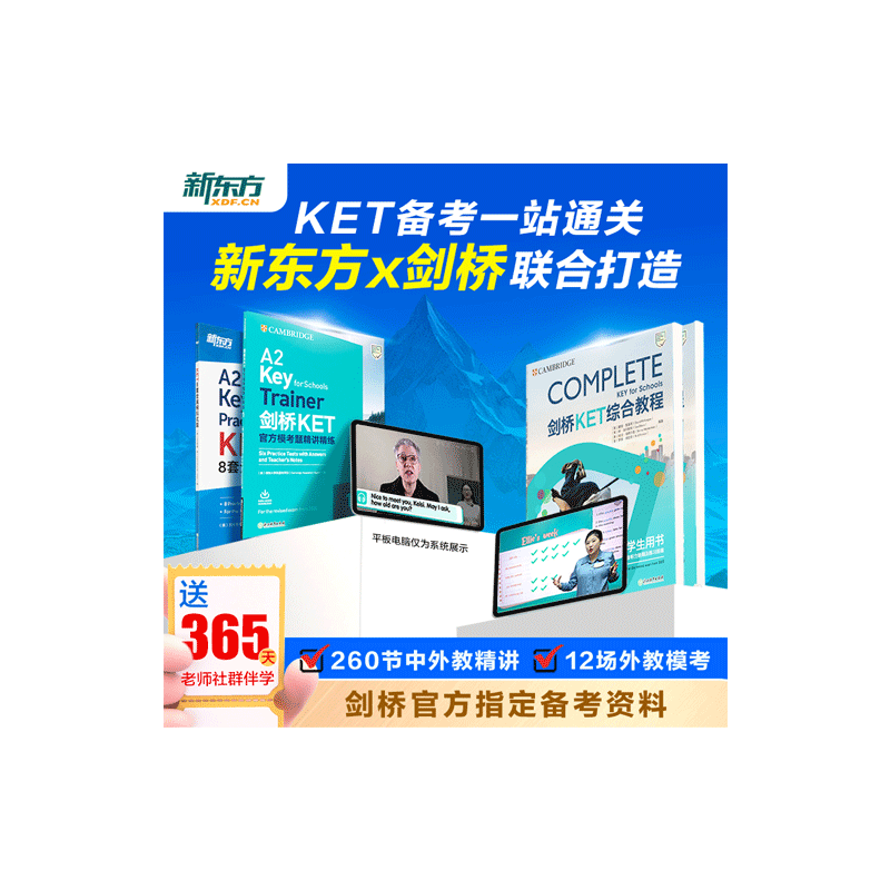 新东方KET综合教程视频课网课