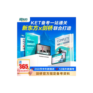 新东方ket备考一站通关 新东方X剑桥联合打造ket培训课程备考线上课官方真题综合教程视频课单词听力口语作文阅读complete教材云书