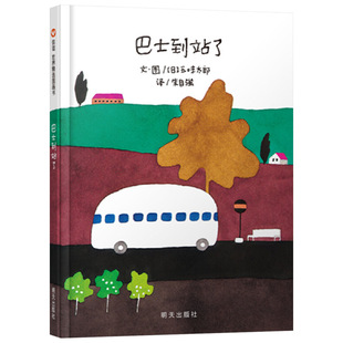 巴士到站了硬壳精装绘本信谊图画书五味太郎作品适合1至4岁亲子阅读正版童书
