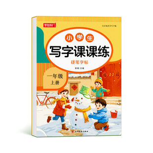 一年级二年级三字帖小学生四五六七八专用练字帖上册下册临摹人教版语文课本同步初学者儿童21天楷书课课练神器生字每日一练字帖