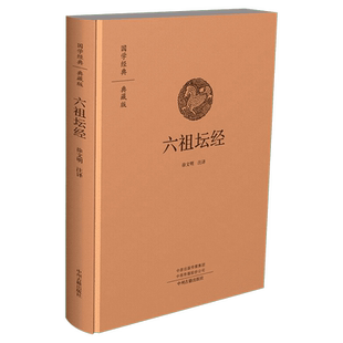 六祖坛经 徐文明 注译 中外名家原著世界文学名著经典小说文学社科书畅销图书籍 中州古籍出版社 新华书店旗舰店文轩官网