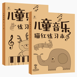 儿童趣味音乐乐理练习册 单元式教学书写练习唱谱练习本 大字大音符可爱动物插画 音乐培训机构教学五线谱