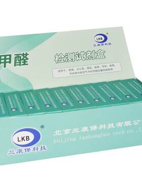 兰康保甲醛检测盒家用甲醛试纸测