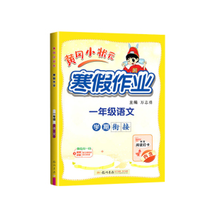 【1-6年级】2026新版黄冈小状元暑假作业