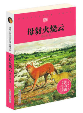母豺火烧云(彩色插图本)/动物小说大王沈石溪品藏书系 9-10-11-12岁小学三四五六年级学生课外阅读 浙江少年儿童出版社