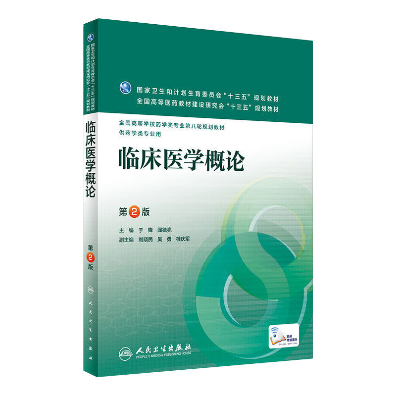 临床医学概论 第2版 于锋 闻德亮 主编 配增值 本科药学 9787117224079 2016年8月学历教材 人民卫生出版社