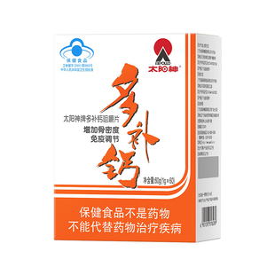 [官方正品]太阳神牌多补钙牛初乳咀嚼片60片 增加骨密度免疫调节