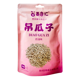 贵州特产黄平吊瓜子250g*3苗康汇特色休闲小零食奶油椒盐原味坚果