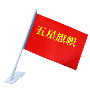 国庆节装饰品氛围场景布置挂旗小商场学校幼儿园车载五星红旗汽车过道墙面粘贴楼梯酒店会议室门店装扮