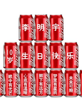 儿童生日专属可乐定制刻字礼物