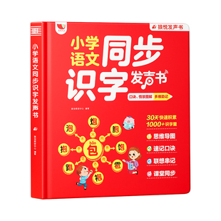 小学一年级思维导图形象识字点读发声书速记汉字同步人教新版语文上下册生字开花组词造句学前识字大王3000启蒙幼小衔接学习机卡片