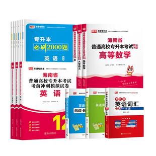 库课2026年海南专升本英语大学语文计算机高等数学管理学基础教材历年真题试卷必刷练习题海南省高校统招专升本复习资料英语词汇