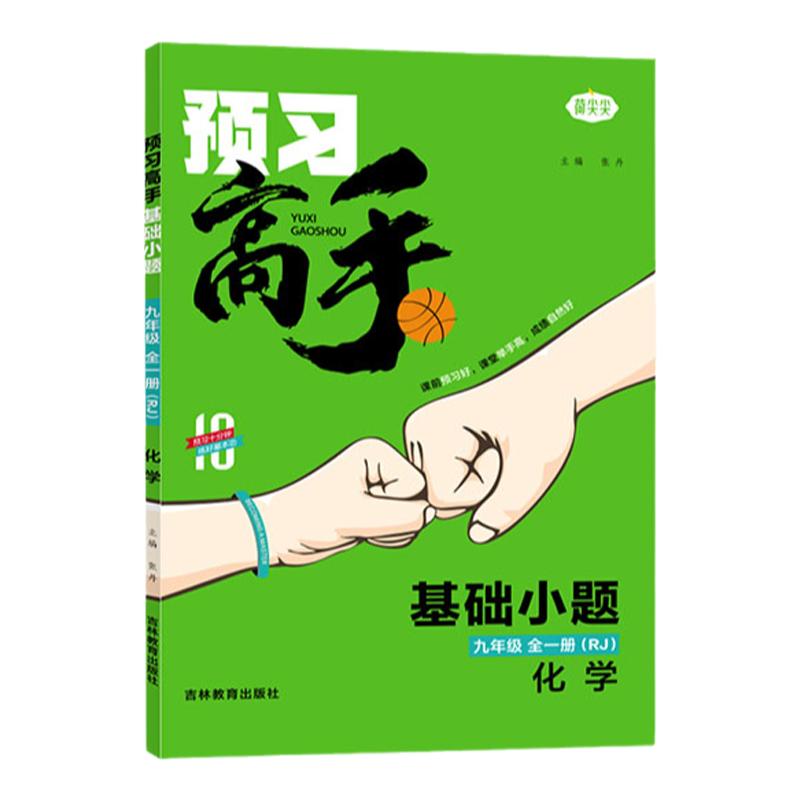 名校课堂预习高手全国通用