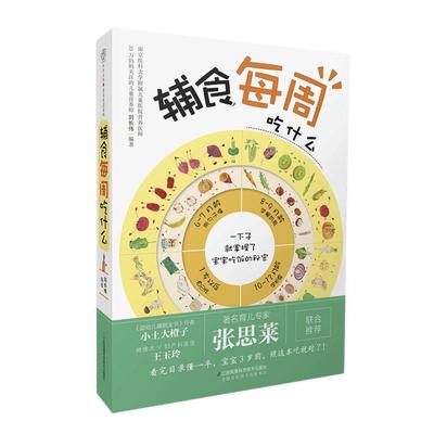 辅食每周吃什么宝宝辅食教程书宝