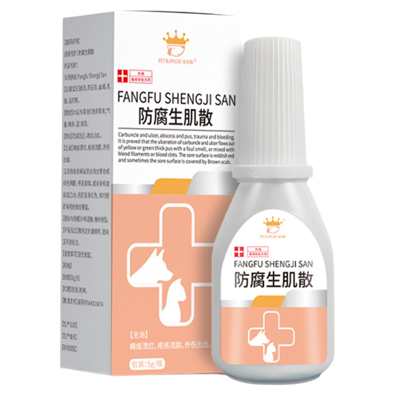 防腐生肌散宠物猫咪狗狗伤口愈合药金疮药兽药止血消炎外伤药犬用