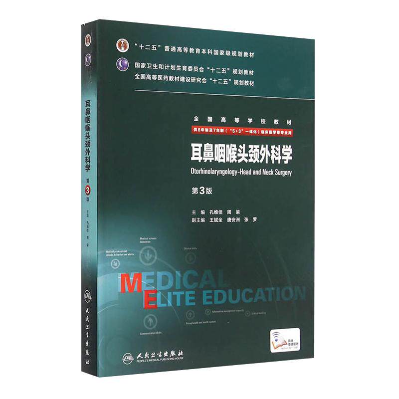 耳鼻咽喉头颈外科学第3版