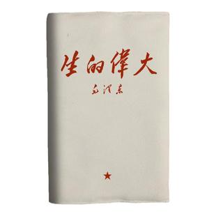 生的伟大红色伟人语录A5布面书衣a6日记本子书皮书套手帐本记账本