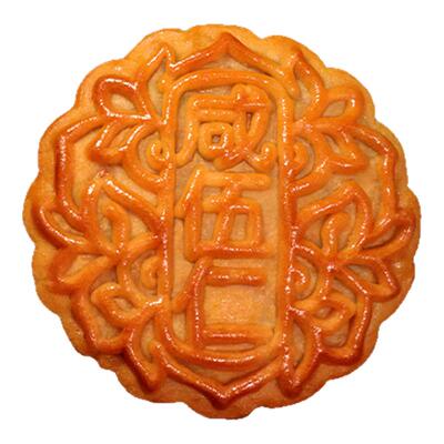 古供咸伍仁广式咸甜味五仁月饼