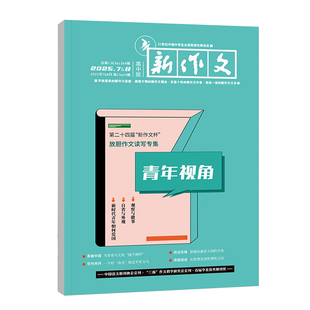 新作文高中版杂志2026年5月6月年刊期刊高中生语文作文素材积累满分作文素材热点时文素材优秀作文范本第一时间课外阅读高考杂志书