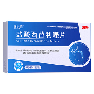 恒医森盐酸西替利嗪片专用抗过敏药正品皮肤瘙痒过敏性鼻炎官方