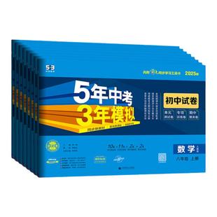 2025秋八年级上册试卷测试卷全套下册数学语文英语物理政治历史地理生物人教版5五年中考3三年模拟同步练习53初二单元期中期末8上
