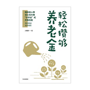 轻松攒够养老金 方铭辉 著 一本专业从业者手把手教年轻人进行养老金规划的实用指南 中信出版