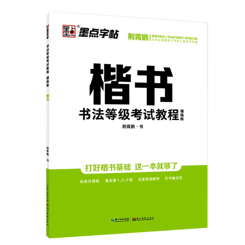 正版 书法等级考试教程 楷书 描临版墨点字帖钢笔硬笔书法字帖 荆霄鹏书法等级1 2 3级硬笔书法教程全国通用
