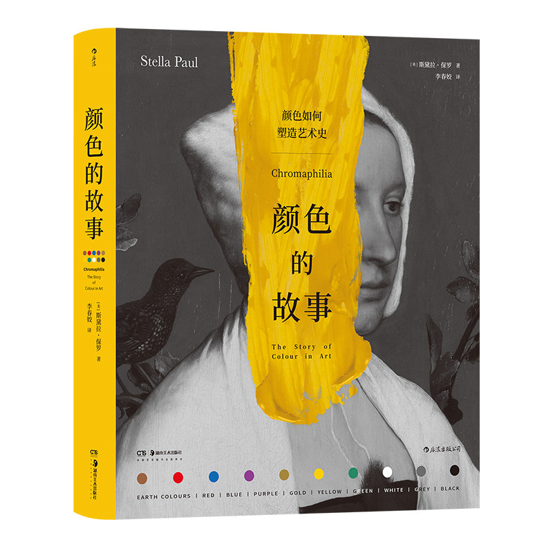 后浪正版颜色的故事艺术史