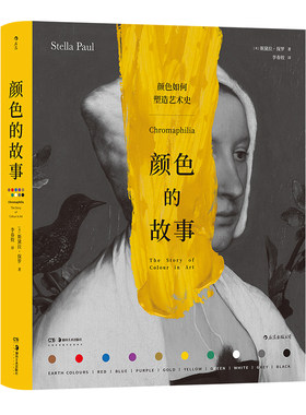 后浪正版颜色的故事艺术史