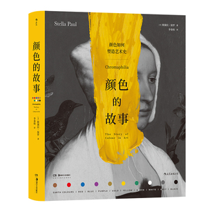后浪正版现货 颜色的故事 探索艺术史中的颜色奥秘 240件艺术作品 10种单独颜色或组合的艺术故事 色彩理论通俗读物书籍
